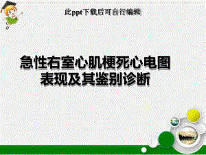 急性右室心肌梗死心电图表现及其鉴别诊断课件.ppt