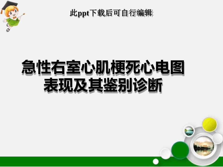 急性右室心肌梗死心电图表现及其鉴别诊断课件.ppt_第1页