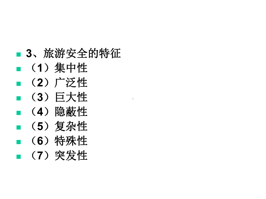 旅游安全保险课件.ppt_第3页