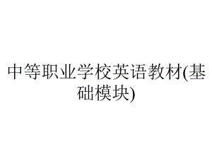 中等职业学校英语教材(基础模块).ppt