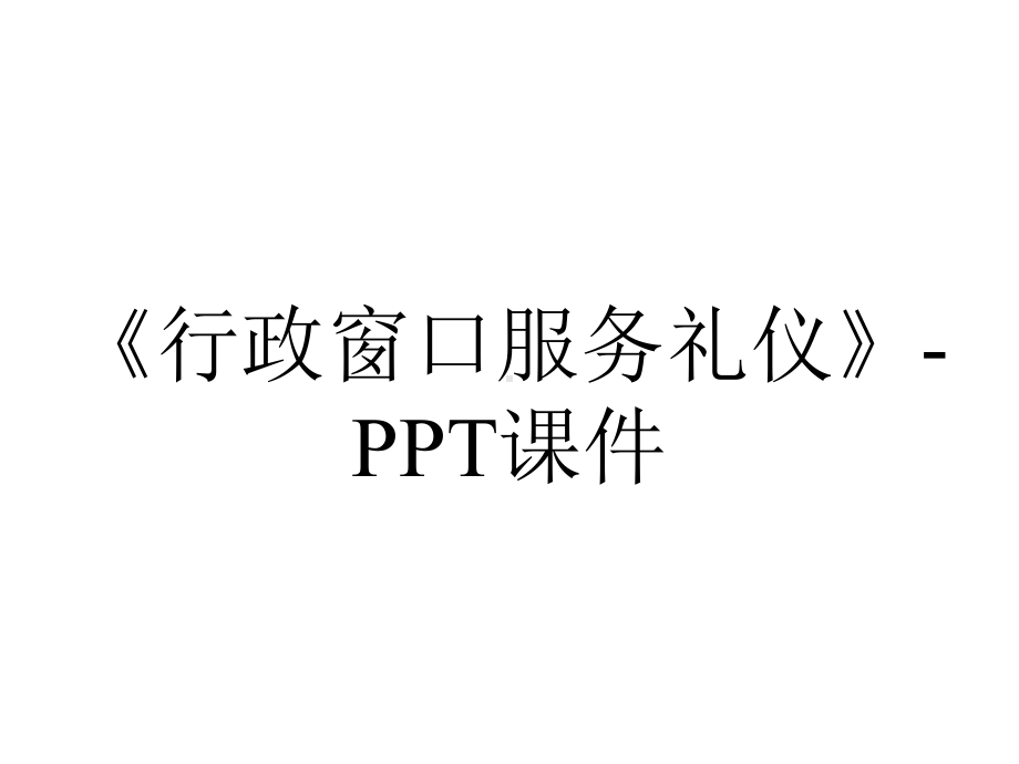 《行政窗口服务礼仪》-课件.ppt_第1页