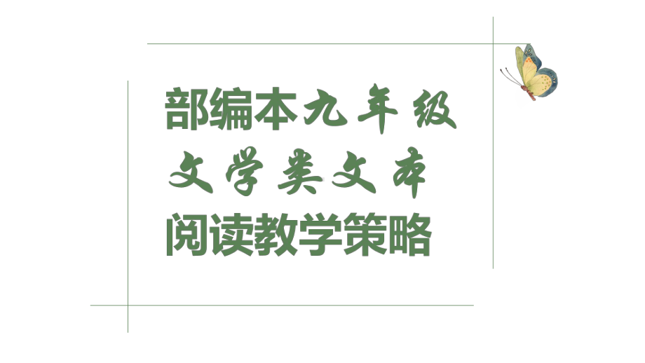 部编本九年级文学类文本阅读教学策略课件.pptx_第1页