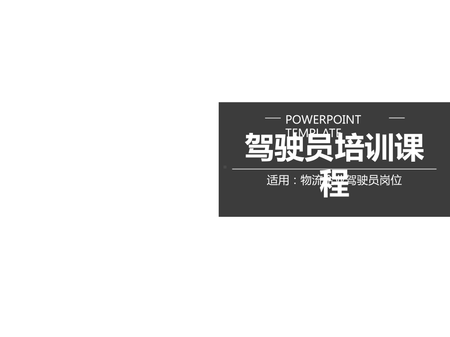 驾驶员(司机培训)培训课程课件.ppt_第1页