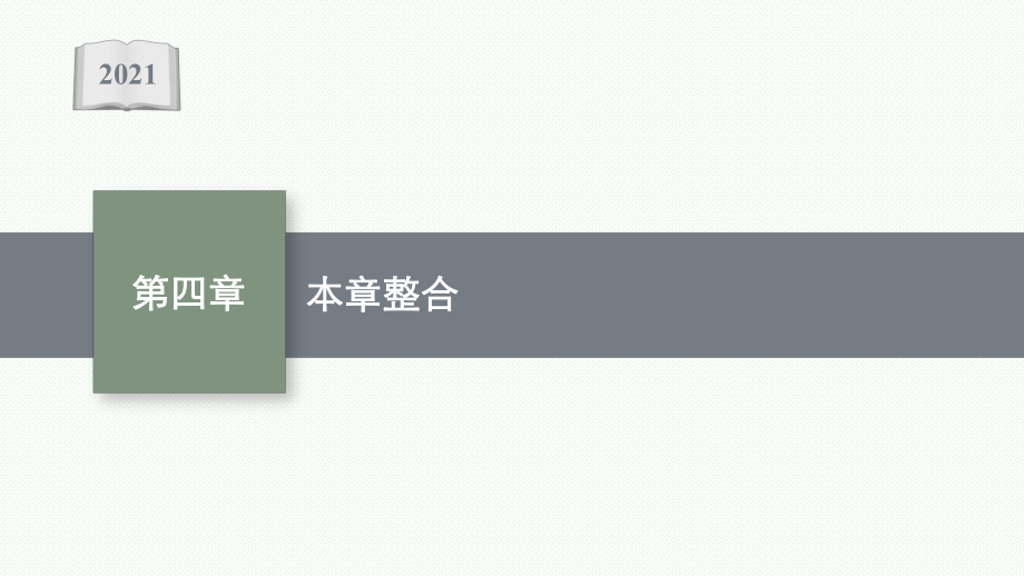 高中物理人教版必修第一册课件：第四章运动和力的关系本章整合.pptx_第1页