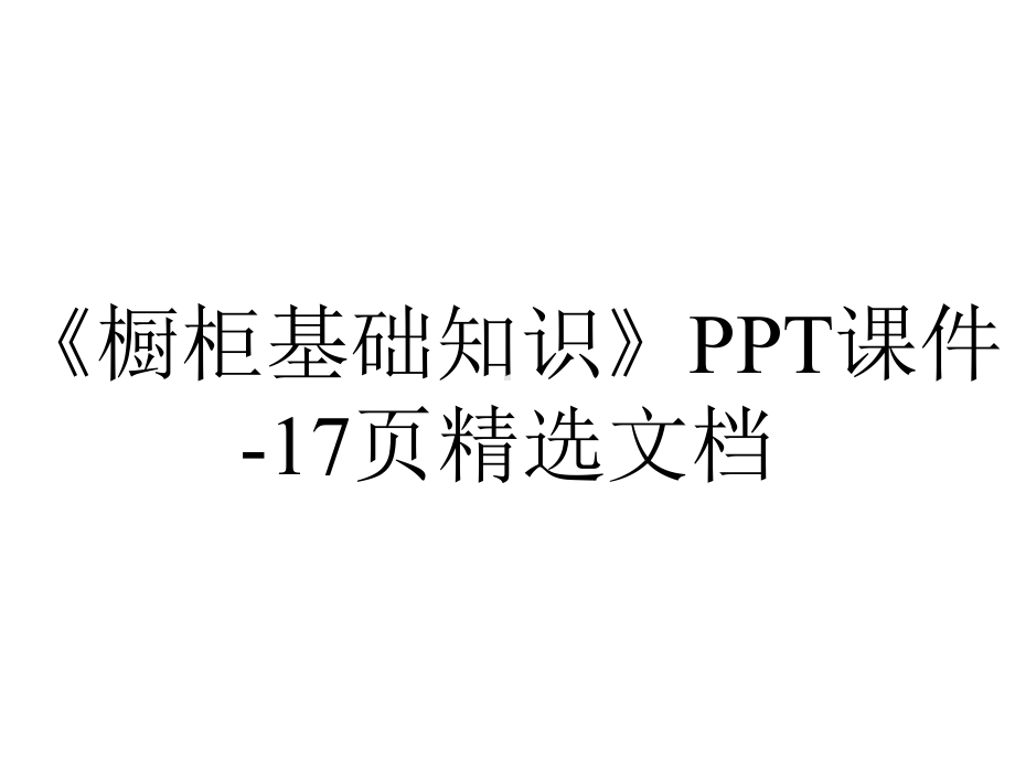 《橱柜基础知识》课件17p精选-2.ppt_第1页