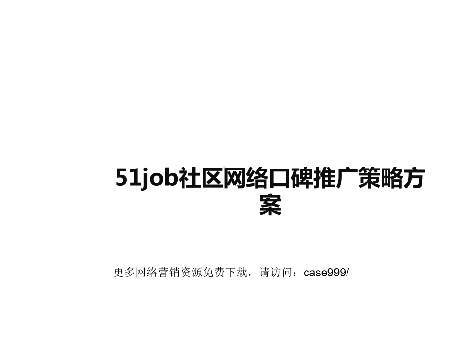 社区网络口碑推广策略方案.ppt_第1页