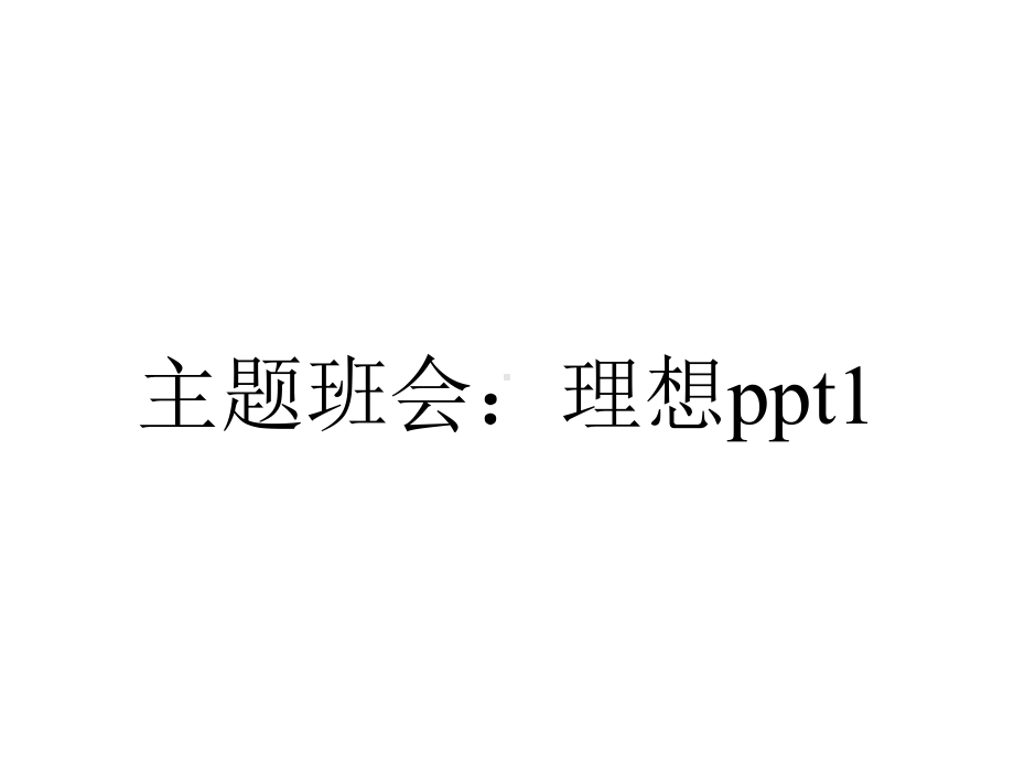 主题班会：理想1.ppt_第1页