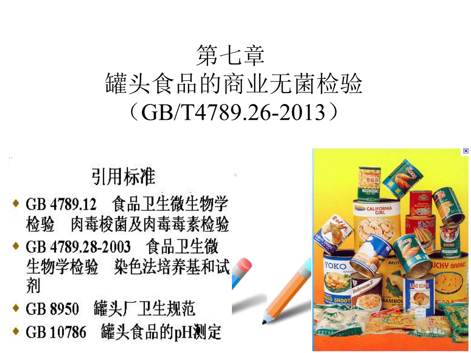 罐头食品的商业无菌检验课件.ppt_第1页