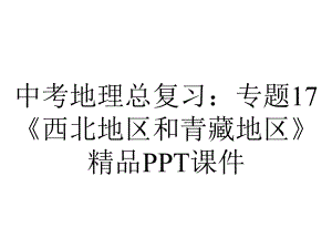 中考地理总复习：专题17《西北地区和青藏地区》课件-2.ppt