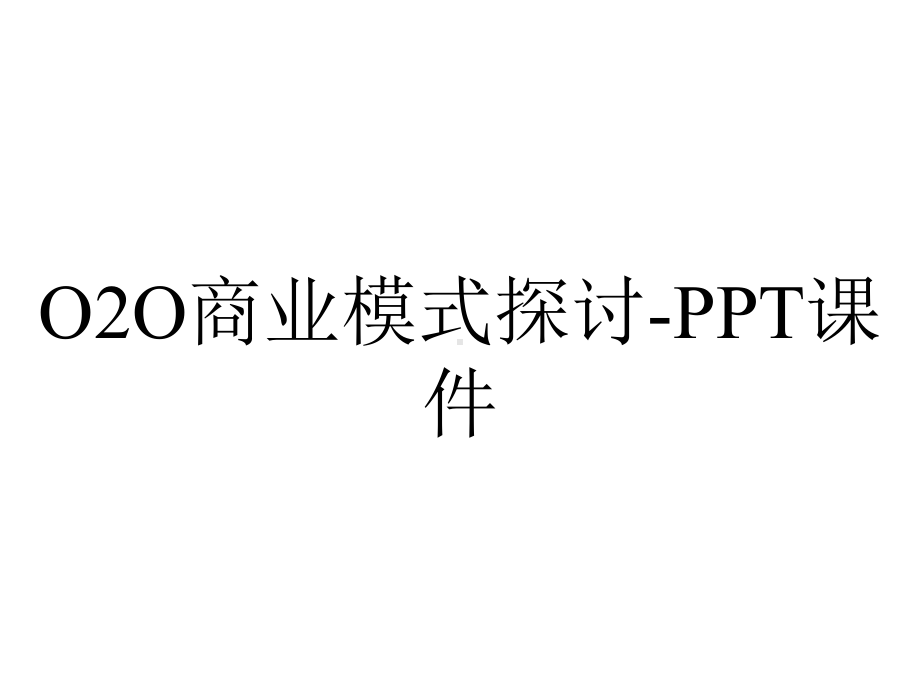 O2O商业模式探讨-课件.pptx_第1页