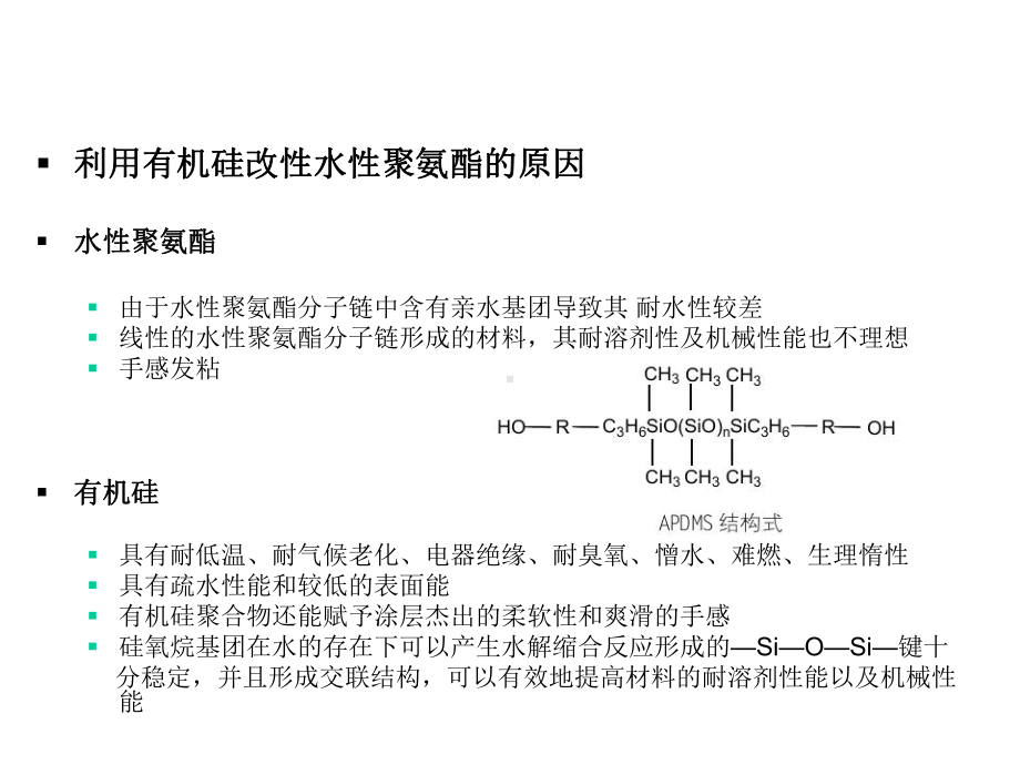 有机硅改性水性聚氨酯27张课件.ppt_第3页