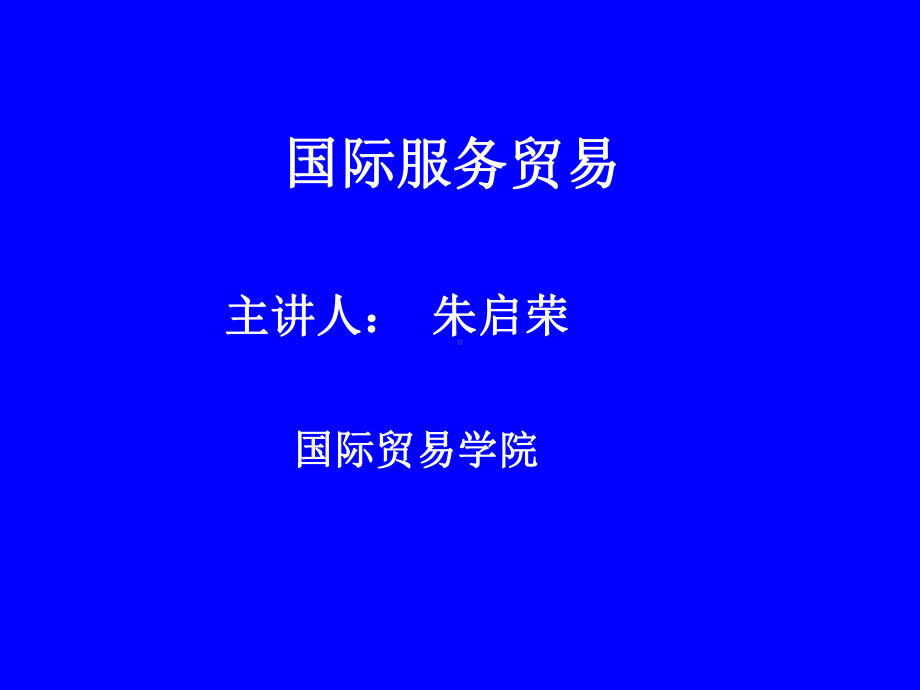 国际服务贸易课件.ppt_第1页