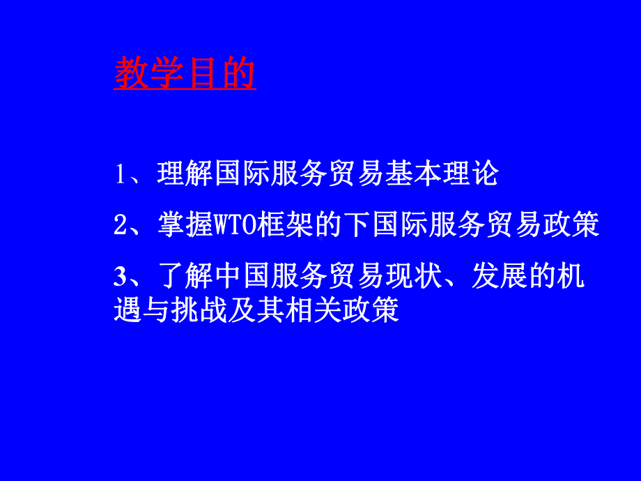 国际服务贸易课件.ppt_第2页