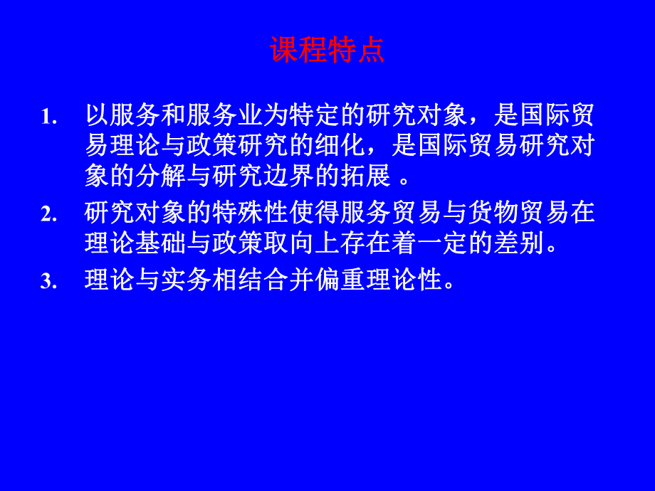 国际服务贸易课件.ppt_第3页