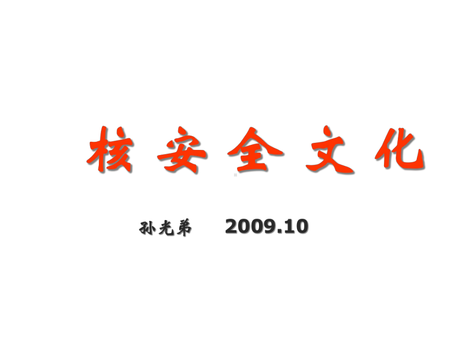 核安全文化培训(国家核电)共81张课件.ppt_第1页