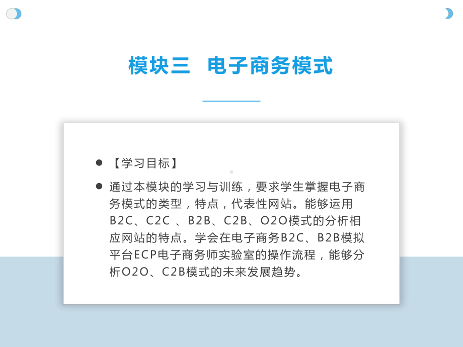 《电子商务基础与应用》课件模块三：电子商务模式.pptx_第2页