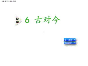 部编版课件-古对今ppt课件8.pptx