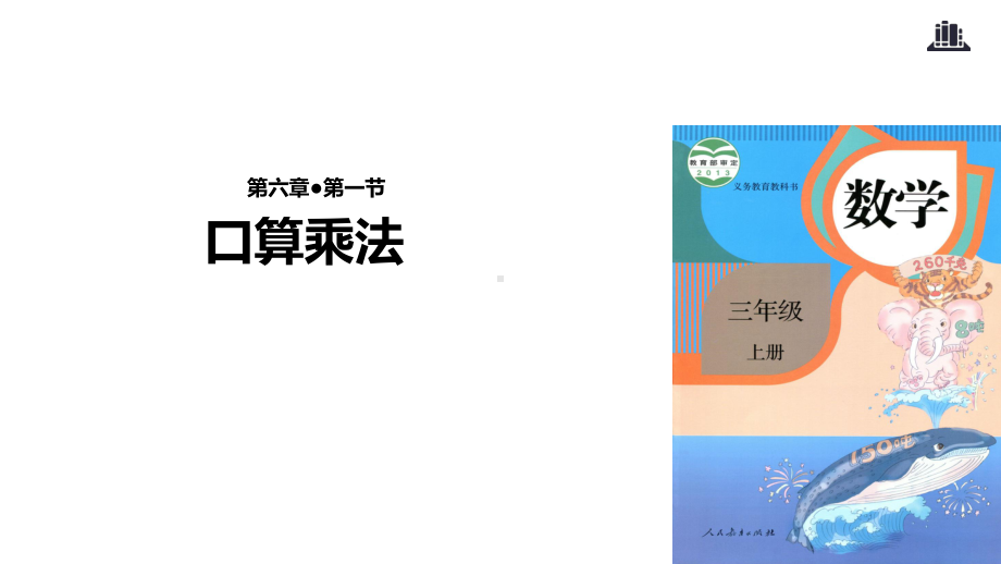 小学数学人教版三年级上册《口算乘法》课件1.ppt_第2页