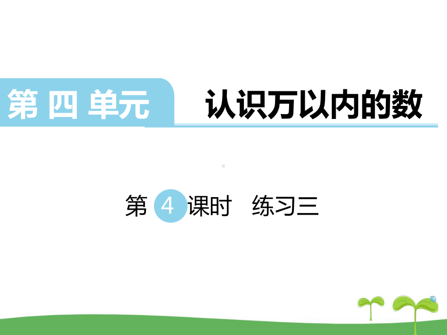 苏教版二年级数学下册第四单元认识万以内的数第4课时练习三课件.ppt_第1页