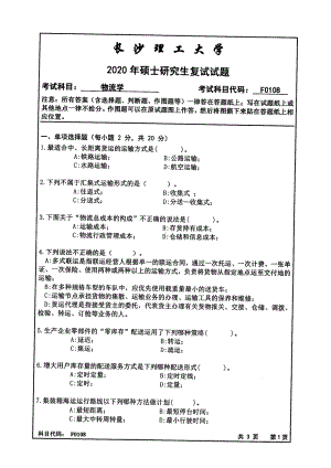 2020年长沙理工大学硕士考研专业课复试真题F0108物流学.pdf