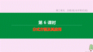 江西专版2020中考数学复习方案第二单元方程组与不等式组第06课时分式方程及其应用课件.pptx