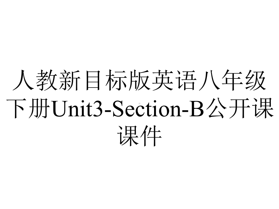 人教新目标版英语八年级下册Unit3SectionB公开课课件-2.ppt（无音视频素材）_第1页