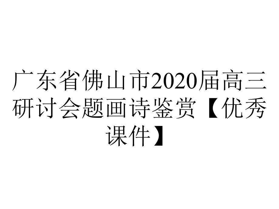 广东省佛山市2020届高三研讨会题画诗鉴赏（优秀课件）.pptx_第1页