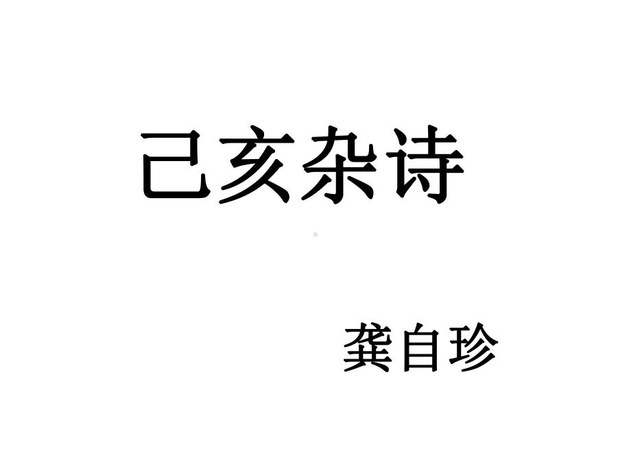 己亥杂诗区优质课一等奖课件.pptx_第1页