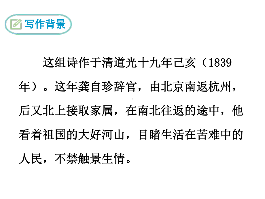 己亥杂诗区优质课一等奖课件.pptx_第3页