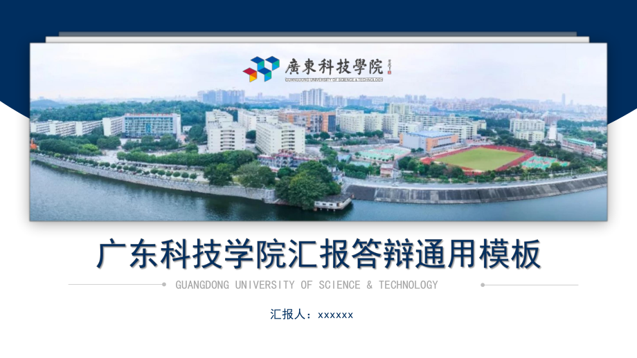 某学院汇报答辩通用模板课件.pptx_第1页