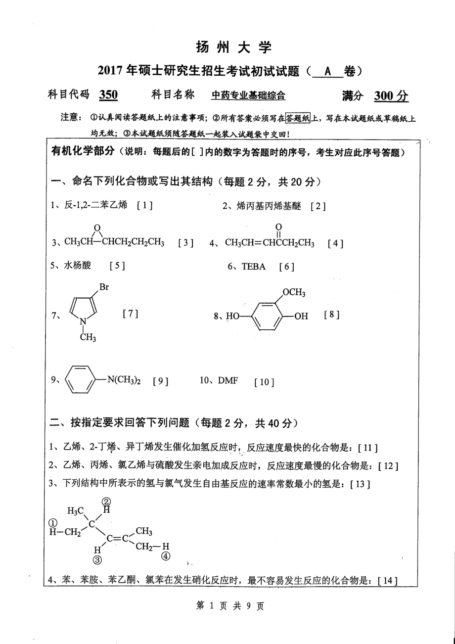 2017年扬州大学硕士考研专业课真题350.pdf_第1页