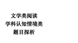 文学类阅读-学科认知情境类题目探析课件.pptx