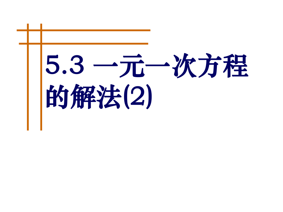 （浙教版）数学七年级上册：53《一元一次方程的解法》课件.ppt_第2页