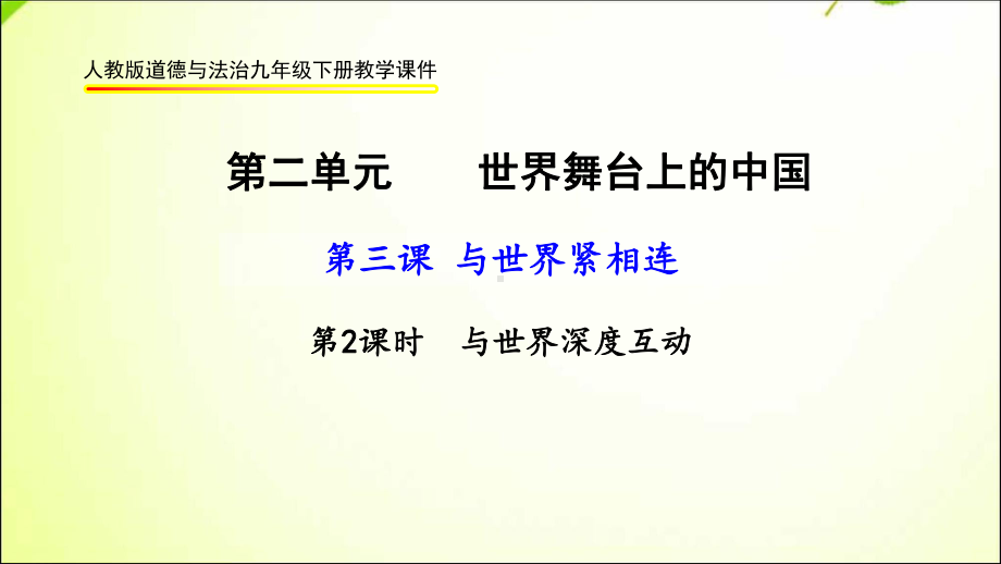 部编版九年级道德与法治下册32《与世界深度互动》课件.ppt_第1页