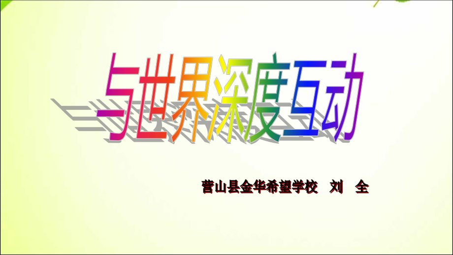 部编版九年级道德与法治下册32《与世界深度互动》课件.ppt_第3页