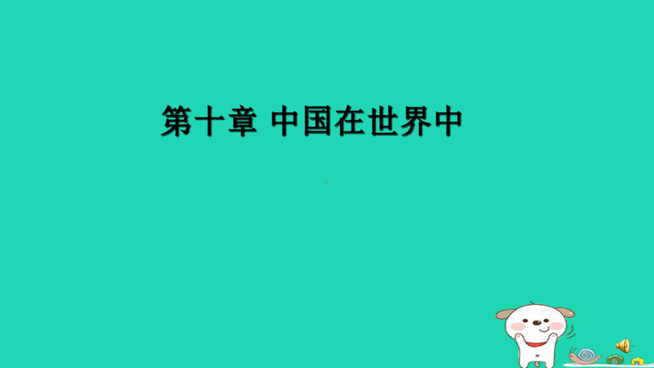 新人教版八年级地理下册第十中国在世界中课件.ppt_第1页