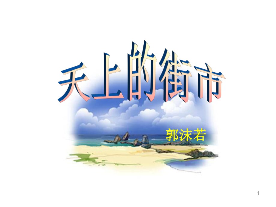 （赛教课件）初一语文七年级上册：《天上的街市》教学课件1.ppt_第1页