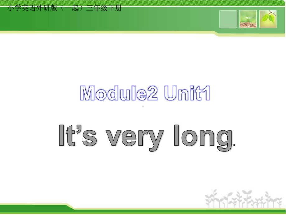 小学英语外研版(一起)三年级下册M2U1+It’s+very+long课件.ppt--（课件中不含音视频）_第1页