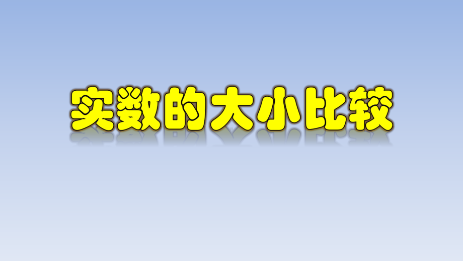 实数的大小比较七年级数学下册课件.pptx_第1页