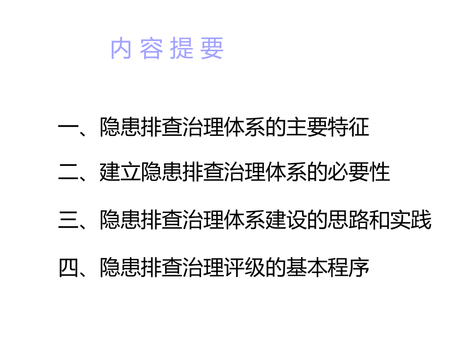 安全生产隐患排查治理体系建设方案.pptx_第2页