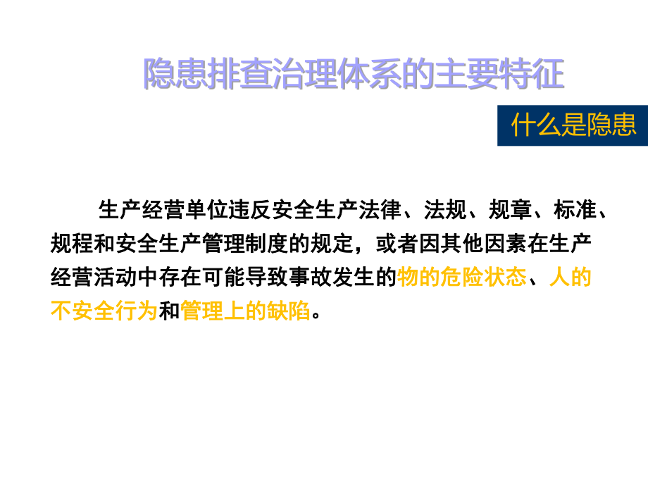 安全生产隐患排查治理体系建设方案.pptx_第3页