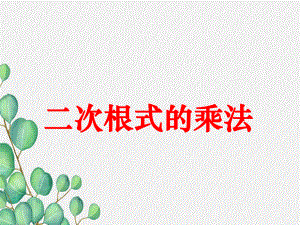 《二次根式的乘除》二次根式的乘法》课件(公开课)新人教版.ppt