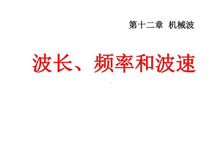 波长、频率和波速(高中物理选修34)课件.ppt_第1页