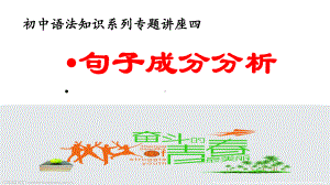 语法知识系列专题四-句子成分划分-2020年中考语文复习专题(共26张)课件.pptx