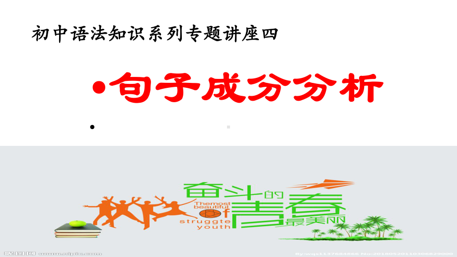 语法知识系列专题四-句子成分划分-2020年中考语文复习专题(共26张)课件.pptx_第1页