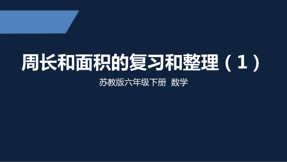 苏教版小学数学六年级下册周长和面积整理与复习4课件.pptx_第1页