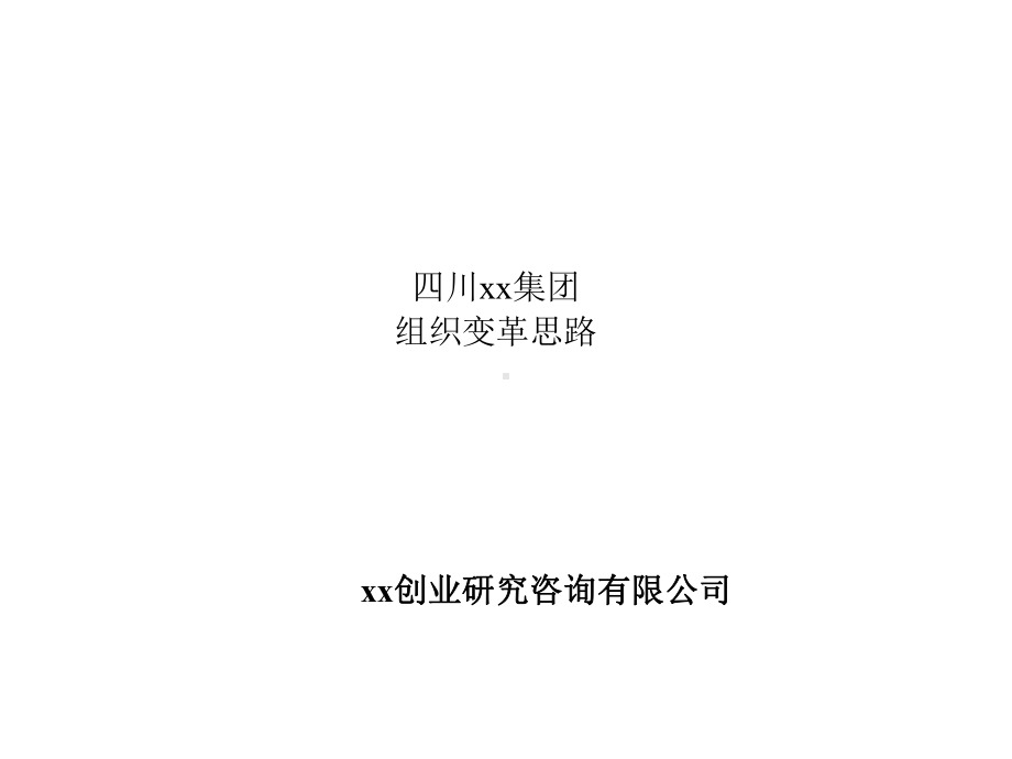 某集团组织变革思路课件.ppt_第1页