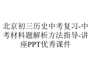 北京初三历史中考复习-中考材料题解析方法指导-讲座PPT优秀课件.ppt