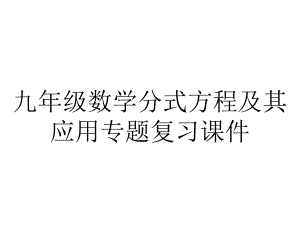 九年级数学分式方程及其应用专题复习课件.ppt