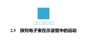 沪科版选修31第2章25探究电子束在示波管中的运动课件.pptx